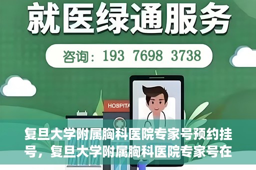复旦大学附属胸科医院专家号预约挂号，复旦大学附属胸科医院专家号在线预约挂号攻略