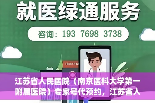 江苏省人民医院（南京医科大学第一附属医院）专家号代预约，江苏省人民医院专家号预约挂号攻略，一站式解决您的就医难题