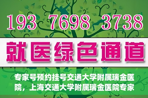 专家号预约挂号交通大学附属瑞金医院，上海交通大学附属瑞金医院专家号预约挂号攻略