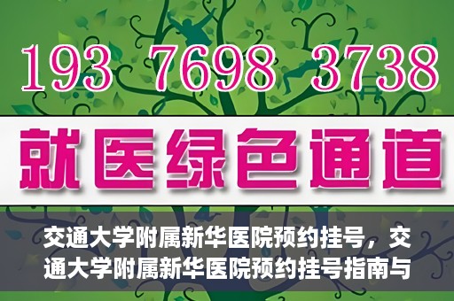 交通大学附属新华医院预约挂号，交通大学附属新华医院预约挂号指南与流程解析