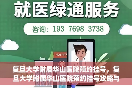 复旦大学附属华山医院预约挂号，复旦大学附属华山医院预约挂号攻略与指南