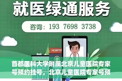首都医科大学附属北京儿童医院专家号预约挂号，北京儿童医院专家号预约挂号攻略，专业医疗，一键预约