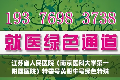 江苏省人民医院（南京医科大学第一附属医院）特需号黄哥牛号绿色特殊通道，江苏省人民医院特需号黄哥牛号绿色就医通道揭秘