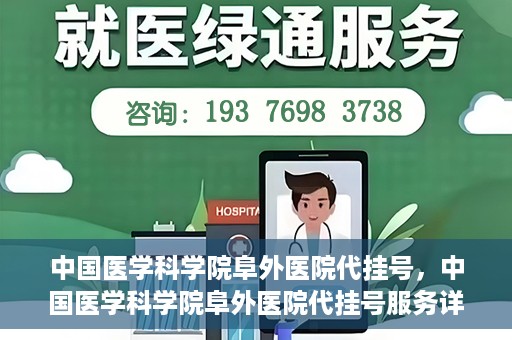 中国医学科学院阜外医院代挂号，中国医学科学院阜外医院代挂号服务详解