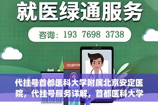 代挂号首都医科大学附属北京安定医院，代挂号服务详解，首都医科大学附属北京安定医院的挂号攻略