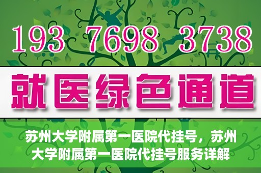 苏州大学附属第一医院代挂号，苏州大学附属第一医院代挂号服务详解