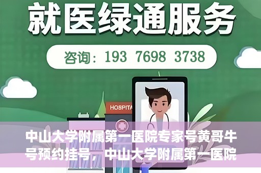 中山大学附属第一医院专家号黄哥牛号预约挂号，中山大学附属第一医院专家黄哥牛号预约攻略，一站式挂号解析