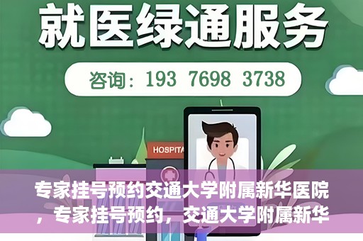 专家挂号预约交通大学附属新华医院，专家挂号预约，交通大学附属新华医院就医指南