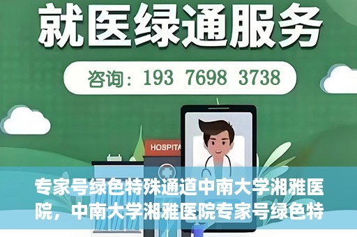 专家号绿色特殊通道中南大学湘雅医院，中南大学湘雅医院专家号绿色特殊通道揭秘
