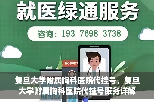 复旦大学附属胸科医院代挂号，复旦大学附属胸科医院代挂号服务详解