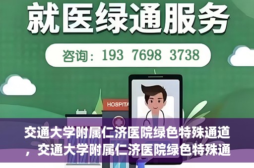 交通大学附属仁济医院绿色特殊通道，交通大学附属仁济医院绿色特殊通道，为生命护航的紧急通道