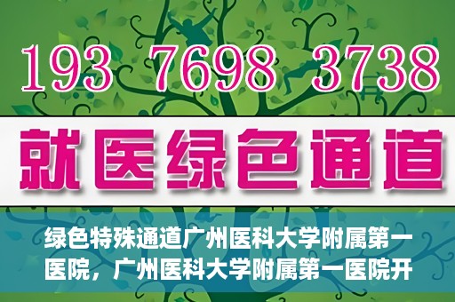 绿色特殊通道广州医科大学附属第一医院，广州医科大学附属第一医院开通绿色特殊通道，助力健康广州建设