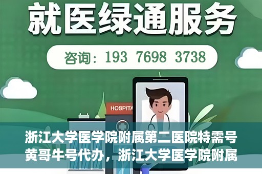 浙江大学医学院附属第二医院特需号黄哥牛号代办，浙江大学医学院附属第二医院特需号代办专家解析——黄哥牛号助您轻松就医