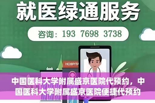 中国医科大学附属盛京医院代预约，中国医科大学附属盛京医院便捷代预约服务解析