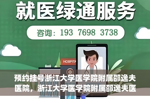 预约挂号浙江大学医学院附属邵逸夫医院，浙江大学医学院附属邵逸夫医院预约挂号服务启动