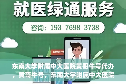 东南大学附属中大医院黄哥牛号代办，黄哥牛号，东南大学附属中大医院的代办之路