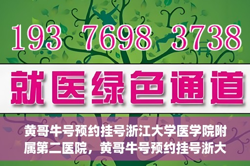 黄哥牛号预约挂号浙江大学医学院附属第二医院，黄哥牛号预约挂号浙大医学院附属第二医院攻略