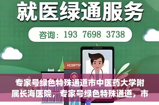 专家号绿色特殊通道市中医药大学附属长海医院，专家号绿色特殊通道，市中医药大学附属长海医院的医疗革新之路