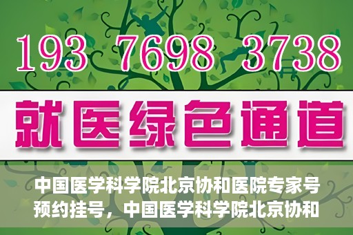 中国医学科学院北京协和医院专家号预约挂号，中国医学科学院北京协和医院专家号预约挂号攻略