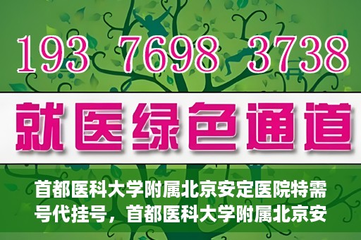 首都医科大学附属北京安定医院特需号代挂号，首都医科大学附属北京安定医院特需号预约挂号攻略