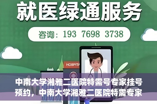 中南大学湘雅二医院特需号专家挂号预约，中南大学湘雅二医院特需专家挂号预约攻略