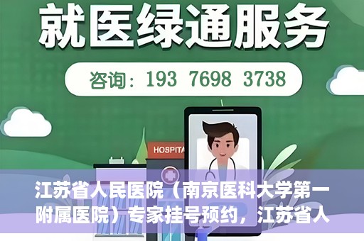 江苏省人民医院（南京医科大学第一附属医院）专家挂号预约，江苏省人民医院专家挂号预约攻略，一站式解决您的就医需求