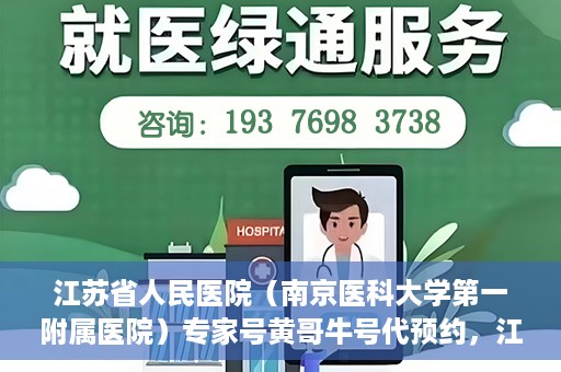 江苏省人民医院（南京医科大学第一附属医院）专家号黄哥牛号代预约，江苏省人民医院专家号预约服务解析，黄哥牛号代预约指南