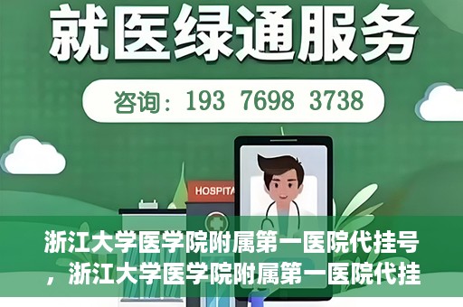 浙江大学医学院附属第一医院代挂号，浙江大学医学院附属第一医院代挂号服务详解