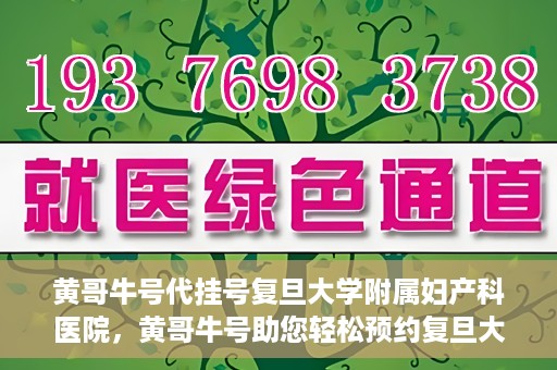 黄哥牛号代挂号复旦大学附属妇产科医院，黄哥牛号助您轻松预约复旦大学附属妇产科医院专家号