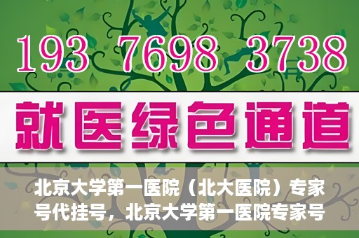 北京大学第一医院（北大医院）专家号代挂号，北京大学第一医院专家号代挂号解析，便捷就医背后的考量