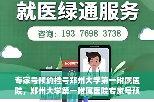 专家号预约挂号郑州大学第一附属医院，郑州大学第一附属医院专家号预约挂号攻略