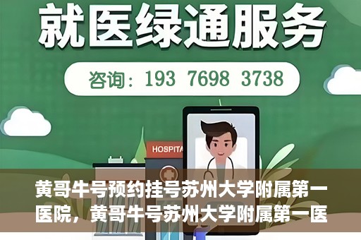 黄哥牛号预约挂号苏州大学附属第一医院，黄哥牛号苏州大学附属第一医院预约挂号攻略