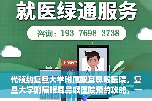 代预约复旦大学附属眼耳鼻喉医院，复旦大学附属眼耳鼻喉医院预约攻略，一站式解决您的就医难题