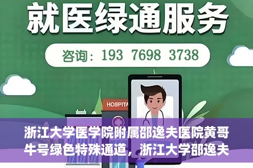 浙江大学医学院附属邵逸夫医院黄哥牛号绿色特殊通道，浙江大学邵逸夫医院绿色特殊通道，黄哥牛号引领医疗新风尚