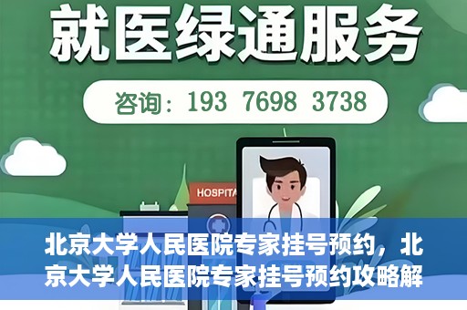 北京大学人民医院专家挂号预约，北京大学人民医院专家挂号预约攻略解析