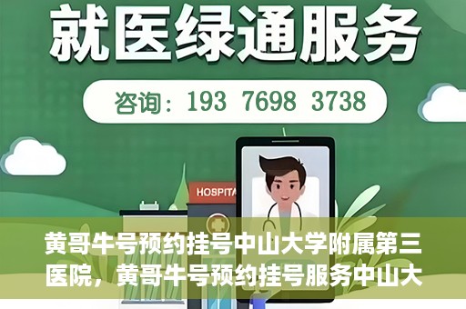 黄哥牛号预约挂号中山大学附属第三医院，黄哥牛号预约挂号服务中山大学附属第三医院，轻松就医新体验