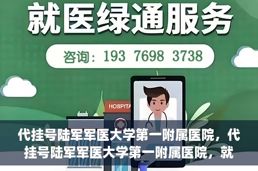代挂号陆军军医大学第一附属医院，代挂号陆军军医大学第一附属医院，就医新挑战与应对策略