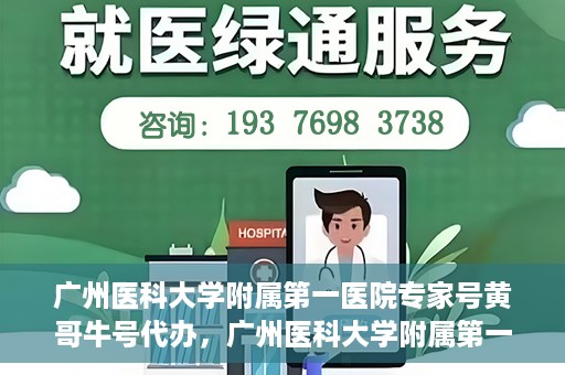 广州医科大学附属第一医院专家号黄哥牛号代办，广州医科大学附属第一医院专家号代办揭秘，黄哥牛号背后的故事