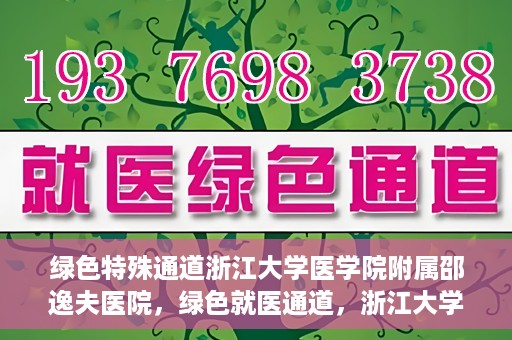 绿色特殊通道浙江大学医学院附属邵逸夫医院，绿色就医通道，浙江大学医学院附属邵逸夫医院的探索与实践
