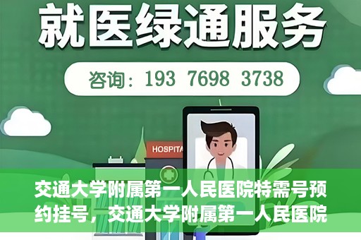 交通大学附属第一人民医院特需号预约挂号，交通大学附属第一人民医院特需号预约挂号指南