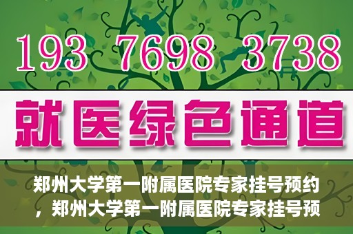 郑州大学第一附属医院专家挂号预约，郑州大学第一附属医院专家挂号预约攻略，一站式解决您的就医难题