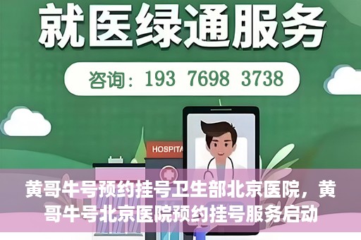黄哥牛号预约挂号卫生部北京医院，黄哥牛号北京医院预约挂号服务启动