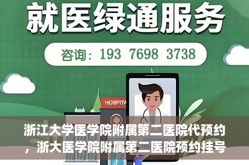 浙江大学医学院附属第二医院代预约，浙大医学院附属第二医院预约挂号服务详解