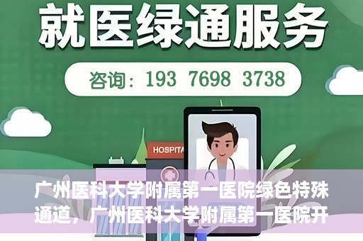 广州医科大学附属第一医院绿色特殊通道，广州医科大学附属第一医院开通绿色特殊通道为患者保驾护航