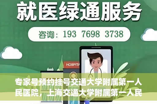 专家号预约挂号交通大学附属第一人民医院，上海交通大学附属第一人民医院专家号预约挂号攻略