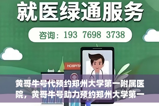 黄哥牛号代预约郑州大学第一附属医院，黄哥牛号助力预约郑州大学第一附属医院专业服务