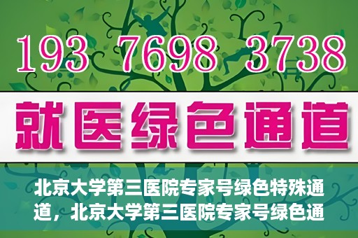 北京大学第三医院专家号绿色特殊通道，北京大学第三医院专家号绿色通道解析