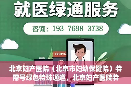 北京妇产医院（北京市妇幼保健院）特需号绿色特殊通道，北京妇产医院特需号绿色通道的温馨服务之道
