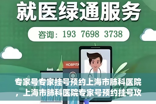 专家号专家挂号预约上海市肺科医院，上海市肺科医院专家号预约挂号攻略