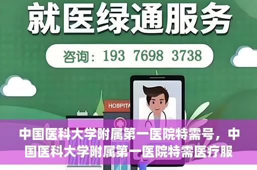 中国医科大学附属第一医院特需号，中国医科大学附属第一医院特需医疗服务介绍